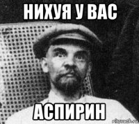 нихуя у вас аспирин