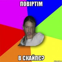 повіртім в скайпє?