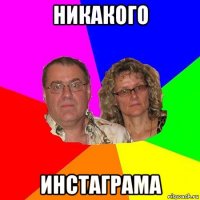 никакого инстаграма