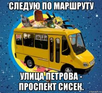 следую по маршруту улица петрова - проспект сисек.