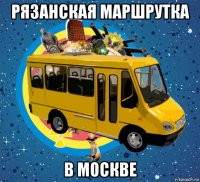 рязанская маршрутка в москве