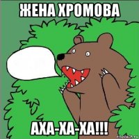 жена хромова аха-ха-ха!!!