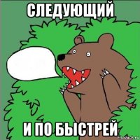 следующий и по быстрей