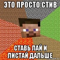 это просто стив ставь лай и листай дальше