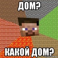 дом? какой дом?