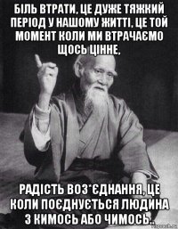 біль втрати, це дуже тяжкий період у нашому житті, це той момент коли ми втрачаємо щось цінне, радість воз*єднання, це коли поєднується людина з кимось або чимось..