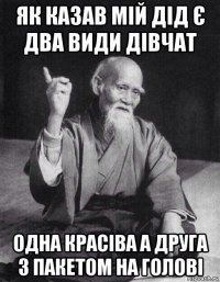 як казав мій дід є два види дівчат одна красіва а друга з пакетом на голові