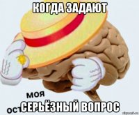 когда задают серьёзный вопрос