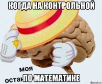 когда на контрольной по математике