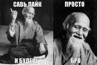 савь лайк и будеш просто бро