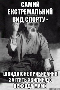 самий екстремальний вид спорту - швидкісне прибирання за п'ять хвилин до приходу мами