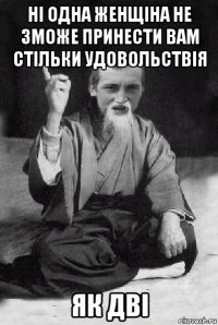 ні одна женщіна не зможе принести вам стільки удовольствія як дві