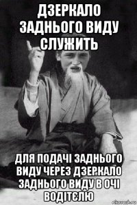 дзеркало заднього виду служить для подачі заднього виду через дзеркало заднього виду в очі водітєлю