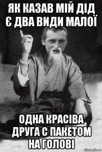 як казав мій дід є два види малої одна красіва друга с пакетом на голові