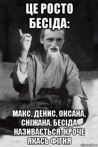 це росто бесіда: макс, денис, оксана, сніжана. бесіда називається: кроче якась фігня