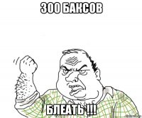 300 баксов блеать !!!