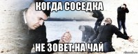 когда соседка не зовет на чай