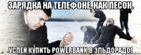 зарядка на телефоне, как песок. успей купить powerbank в эльдорадо!