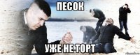 песок уже не торт