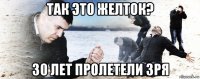 так это желток? 30 лет пролетели зря