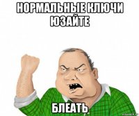 нормальные ключи юзайте блеать