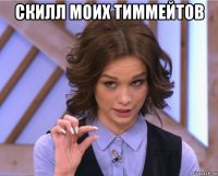 скилл моих тиммейтов 