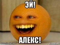 эй! алекс!