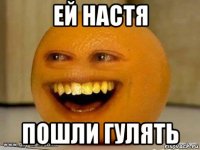 ей настя пошли гулять