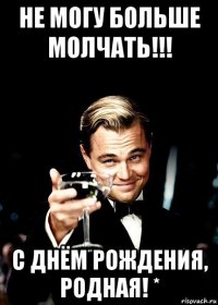 не могу больше молчать!!! с днём рождения, родная! *