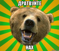 дратвуйте нах