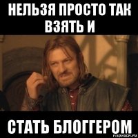 нельзя просто так взять и стать блоггером