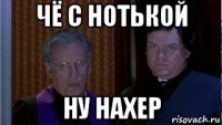 чё с нотькой ну нахер