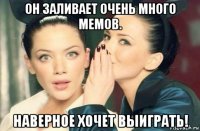 он заливает очень много мемов. наверное хочет выиграть!