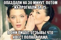 опаздали на 30 минут, потом их прогнали за 15, а они пишут отзывы что квест полная лажа.