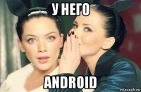 у него android