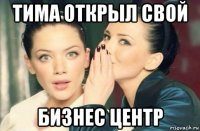 тима открыл свой бизнес центр