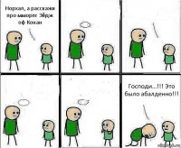 Норхал, а расскажи про мморпг Эйдж оф Конан     Господи...!!! Это было абалденно!!!