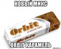 новый микс orbit карамель