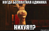 когда бесплатная админка нихуя!!?