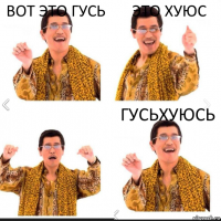 вот это гусь это хуюс гусьхуюсь