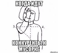 когда идут конкуренты к мусорке