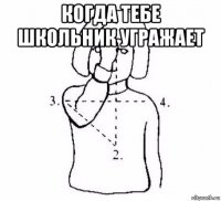 когда тебе школьник угражает 