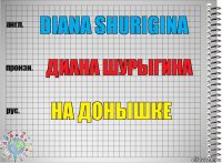 DIANA SHURIGINA Диана Шурыгина НА ДОНЫШКЕ