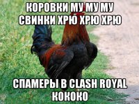 коровки му му му свинки хрю хрю хрю спамеры в clash royal кококо