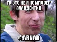 та это не я композер заапдейтил @arnar