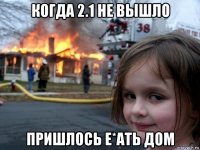 когда 2.1 не вышло пришлось е*ать дом