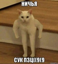 ничья сук пзц((9(9