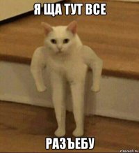 я ща тут все разъебу