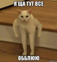 я ща тут все обблюю