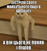 зустріла свого майбутьного пацу в автобусі а він цього не поняв і пішов